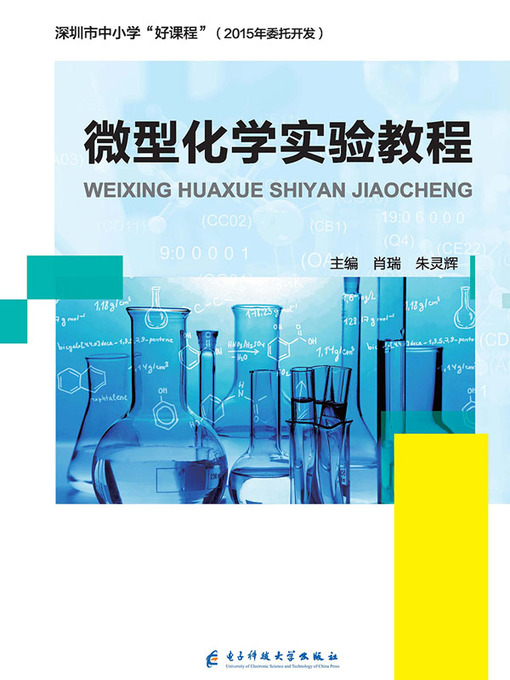 Title details for 微型化学实验教程 by 肖瑞 - Available